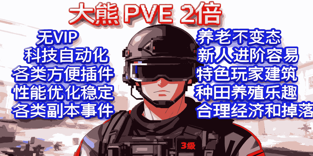 [大熊PVE]二服/2倍/建造种田/僵尸/副本/死亡不掉